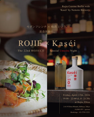 モダンフレンチと梅酒の饗宴 ｜ Bistro Rojie × Kaséi